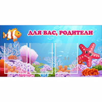 Стенд "Для вас родители!" с 3 карманами - «globural.ru» - Алапаевск