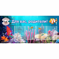 Стенд "Для вас родители!" 1.3х0.6 - «globural.ru» - Алапаевск