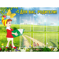 Стенд "Для вас родители!" №14 - «globural.ru» - Алапаевск