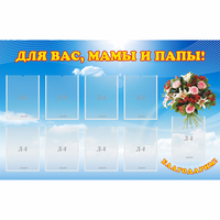 Стенд "Для вас мамы и папы!" - «globural.ru» - Алапаевск