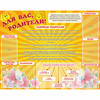 Стенд "Для Вас родители!" с 6 карманами - «globural.ru» - Алапаевск