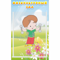 Стенд "Физкультурный зал" - «globural.ru» - Алапаевск