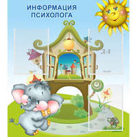 Стенд "Информация психолога" - «globural.ru» - Алапаевск