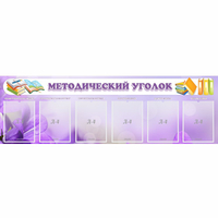 Стенд "Методический уголок" с 6 карманами - «globural.ru» - Алапаевск