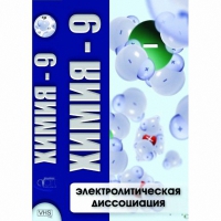 DVD Химия - 9. Электролитическая дисоциация - «globural.ru» - Алапаевск