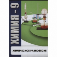 DVD Химия - 9. Химическое равновесие - «globural.ru» - Алапаевск