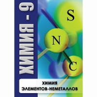 DVD Химия - 9. Химия элементов - неметаллов - «globural.ru» - Алапаевск