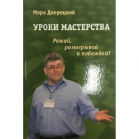 Дворецкий М. "Уроки мастерства." - «globural.ru» - Алапаевск