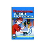 Пособие "Помощник юного велосипедиста" - «globural.ru» - Алапаевск