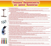 Стенд "Техника безопасности на уроках биологии" (вариант 2) - «globural.ru» - Алапаевск