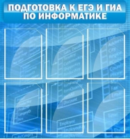 Стенд "Подготовка к ЕГЭ и ОГЭ по информатике (6 карманов) - «globural.ru» - Алапаевск