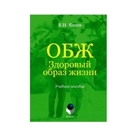 Учебное пособие. Владимир Яшин: ОБЖ. Здоровый образ жизни.  - «globural.ru» - Алапаевск