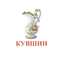 Карточки Домана "Посуда-2" - «globural.ru» - Алапаевск