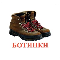 Карточки Домана "Обувь" - «globural.ru» - Алапаевск