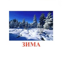 Карточки Домана "Явления природы-2" - «globural.ru» - Алапаевск