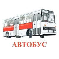 Карточки Домана "Транспорт-1" - «globural.ru» - Алапаевск
