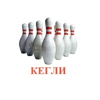 Карточки Домана "Спортинвентарь-2" - «globural.ru» - Алапаевск