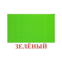 Карточки Домана "Цвета" - «globural.ru» - Алапаевск