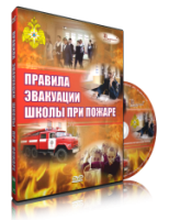 Электронное издание "Эвакуация школы при пожаре" - «globural.ru» - Алапаевск