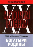 DVD "Мультимедийная энциклопедия «История России. ХХ век» СССР в 30-е годы. "Богатыри Родины" - «globural.ru» - Алапаевск