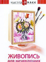 DVD "Мастер-класс. Живопись для начинающих. Букет цветов" - «globural.ru» - Алапаевск