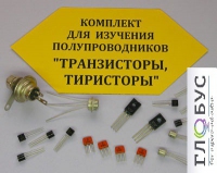 Комплект для изучения полупроводников Транзисторы, тиристоры - «globural.ru» - Алапаевск