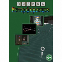 DVD Физика. Интерференция - «globural.ru» - Алапаевск