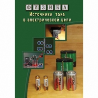DVD Источники тока в электрической цепи - «globural.ru» - Алапаевск