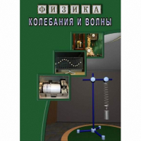 DVD Колебания и волны - «globural.ru» - Алапаевск