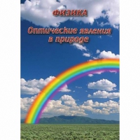 DVD Оптические явления в природе - «globural.ru» - Алапаевск