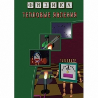 DVD Тепловые явления - «globural.ru» - Алапаевск