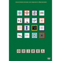 DVD Физика - 1 (Лабораторные работы) - «globural.ru» - Алапаевск