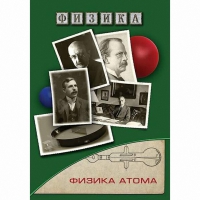 DVD Физика атома - «globural.ru» - Алапаевск
