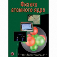 DVD Физика атомного ядра - «globural.ru» - Алапаевск