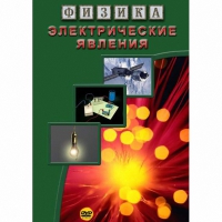 DVD Электрические явления - «globural.ru» - Алапаевск
