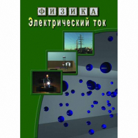 DVD Электрический ток - «globural.ru» - Алапаевск