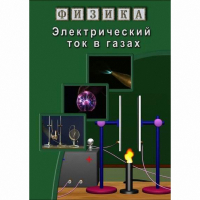 DVD Электрический ток в газах - «globural.ru» - Алапаевск