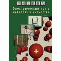 DVD Электрический ток в металлах и в жидкостях - «globural.ru» - Алапаевск