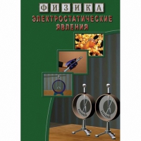 DVD Электростатические явления - «globural.ru» - Алапаевск
