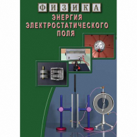 DVD Энергия электростатического поля - «globural.ru» - Алапаевск