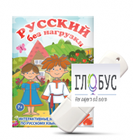 Игры по русскому языку для 1 и 2 классов "Русский без нагрузки" на USB-носителе - «globural.ru» - Алапаевск