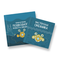 Набор для подводной робототехники «Океаника.Старт 1.0» - «globural.ru» - Алапаевск