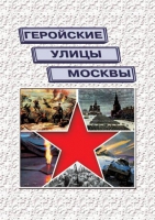 Подарочный альбом «Геройские улицы Москвы. История ВОВ в названиях московских улиц и площадей» - «globural.ru» - Алапаевск