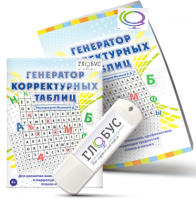 Программа для развития внимания, профилактики и коррекции трудностей чтения и письма "Генератор корректурных таблиц" на USB-носителе - «globural.ru» - Алапаевск