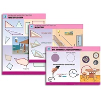 Комплект таблиц для начальной школы "Математика. Знакомство с геометрией" - «globural.ru» - Алапаевск