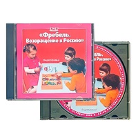 DVD "Фребель. Возвращение в Россию" - «globural.ru» - Алапаевск
