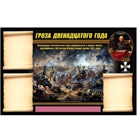 Стенд информационный Эдустенд "Отечественная война 1812 года" - «globural.ru» - Алапаевск