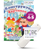 Программа для создания дидактических пособий "Конструктор картинок 4.5" (на USB-носителе) - «globural.ru» - Алапаевск