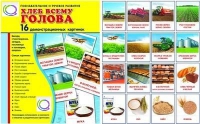 Демонстрационные карточки "Хлеб всему голова" - «globural.ru» - Алапаевск