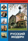 DVD "Русский модерн: Архитектура. Живопись. Прикладное искусство" - «globural.ru» - Алапаевск